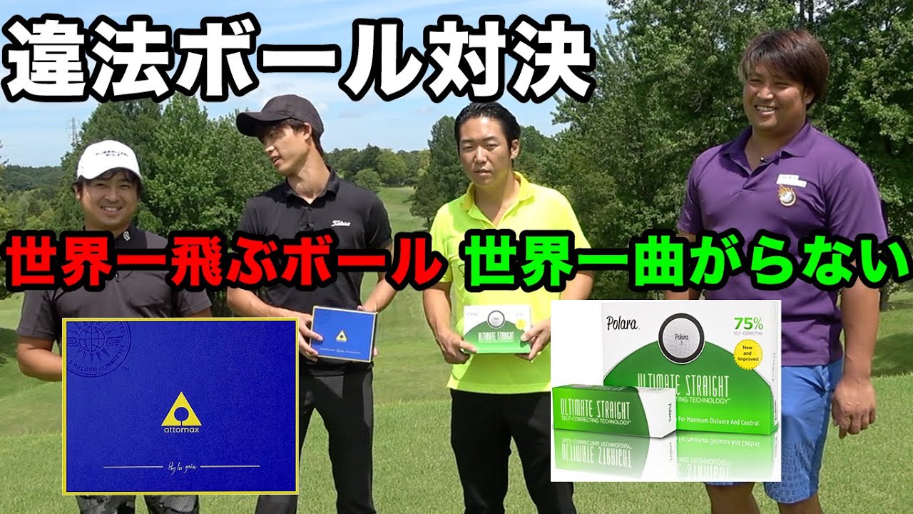 世界一飛ぶボール VS 世界一曲がらないボール　違法ボール対決　Part1