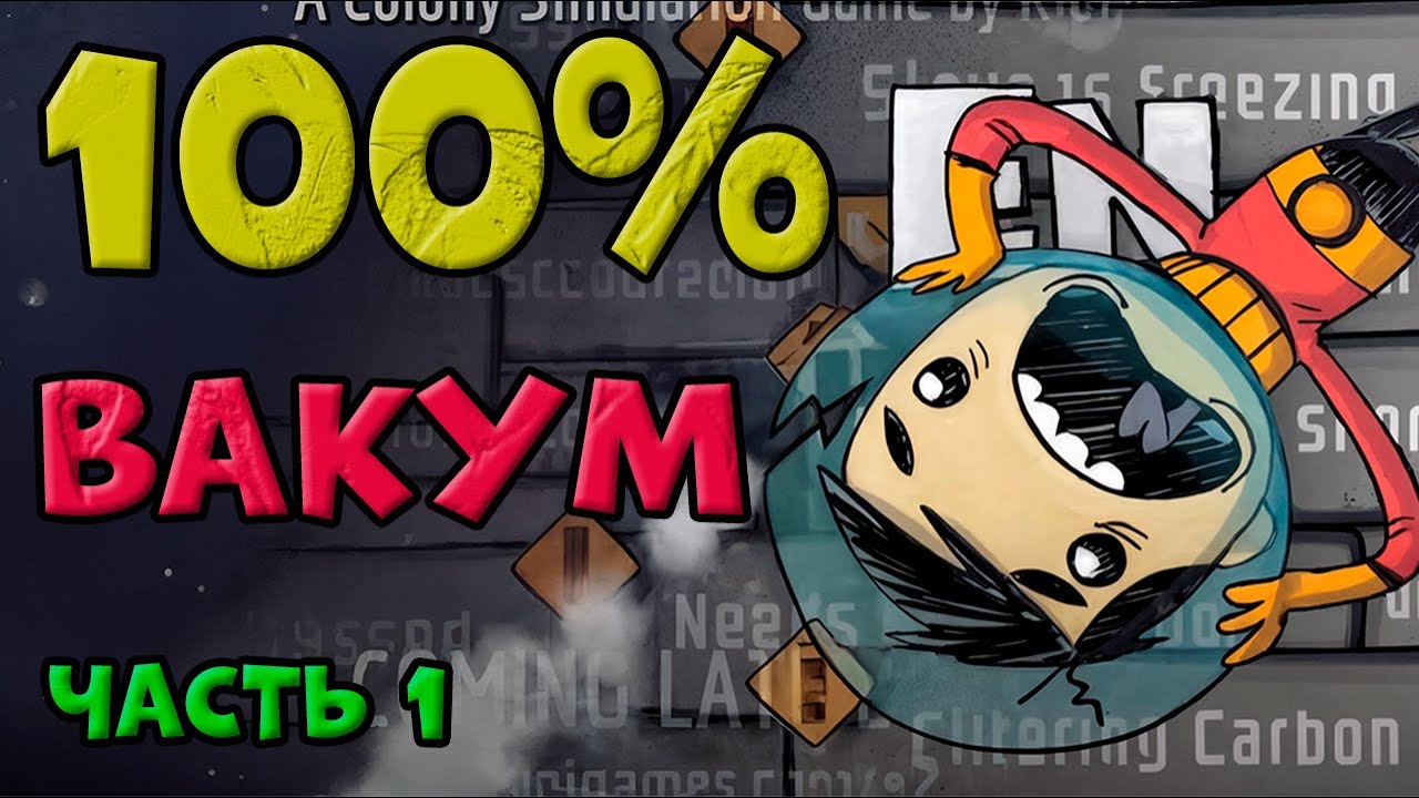 Выживание в 100% ВАКУМЕ. Юзаем все известные БАГУЛИ в игре Oxygen Not Included. Часть 1