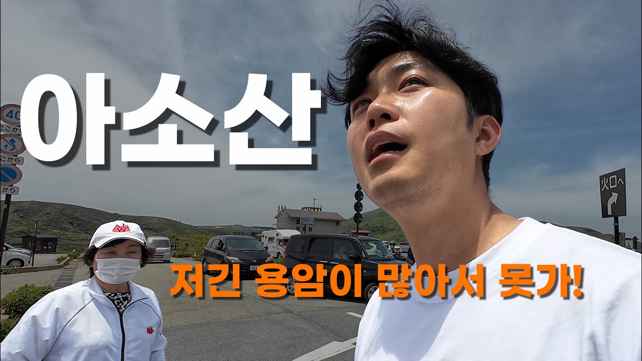 일본 MZ들이 많이 찾는다는 아소산 쿠사센리! 근데 여기 위험한 곳이었네..