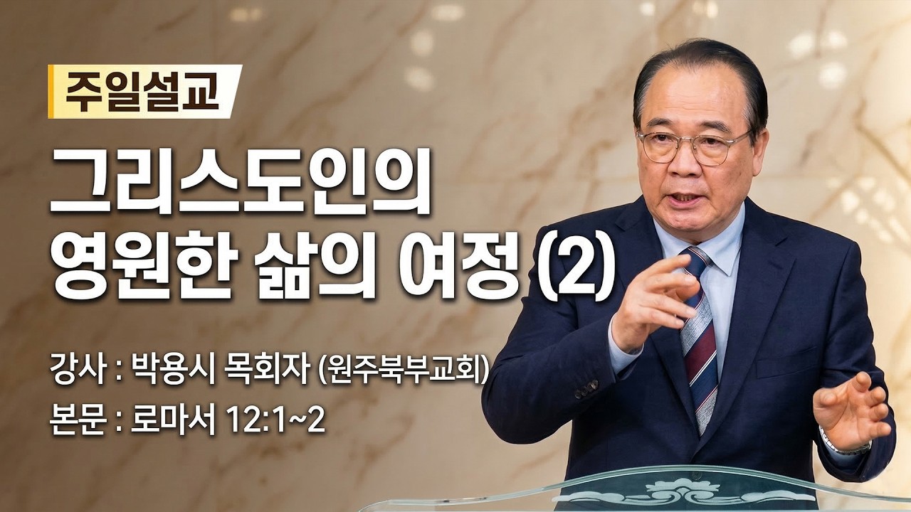 GNTV 박용시 - 주일설교 : 그리스도인의 영원한 삶의 여정 (2)