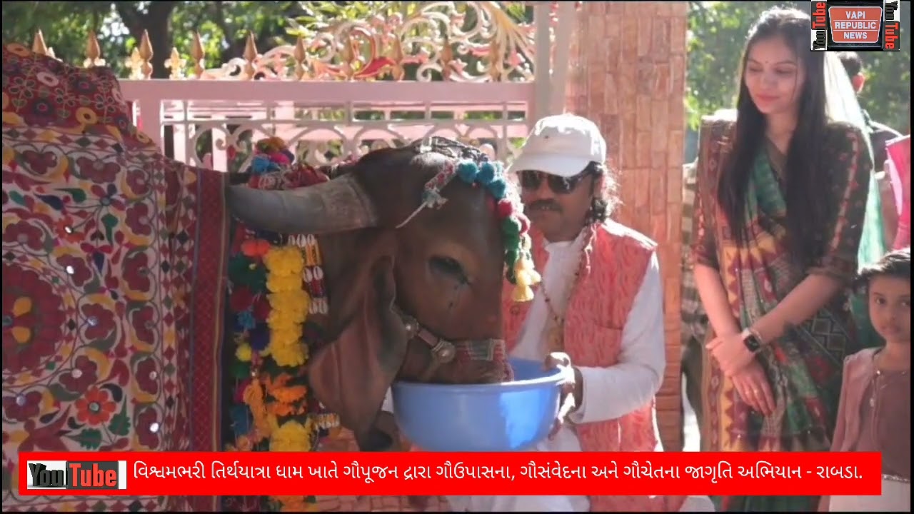 વિશ્વમભરી તિર્થયાત્રા ધામ ખાતે ગૌપૂજન દ્રારા ગૌઉપાસના, ગૌસંવેદના અને ગૌચેતના જાગૃતિ અભિયાન - રાબડા.