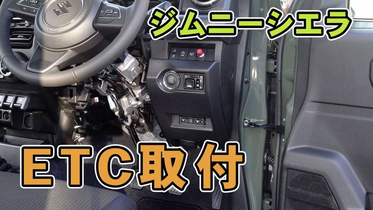 ジムニーシエラにETCを取付 フロントパネル、メーターパネル外し【ジムニーシエラ JB74】