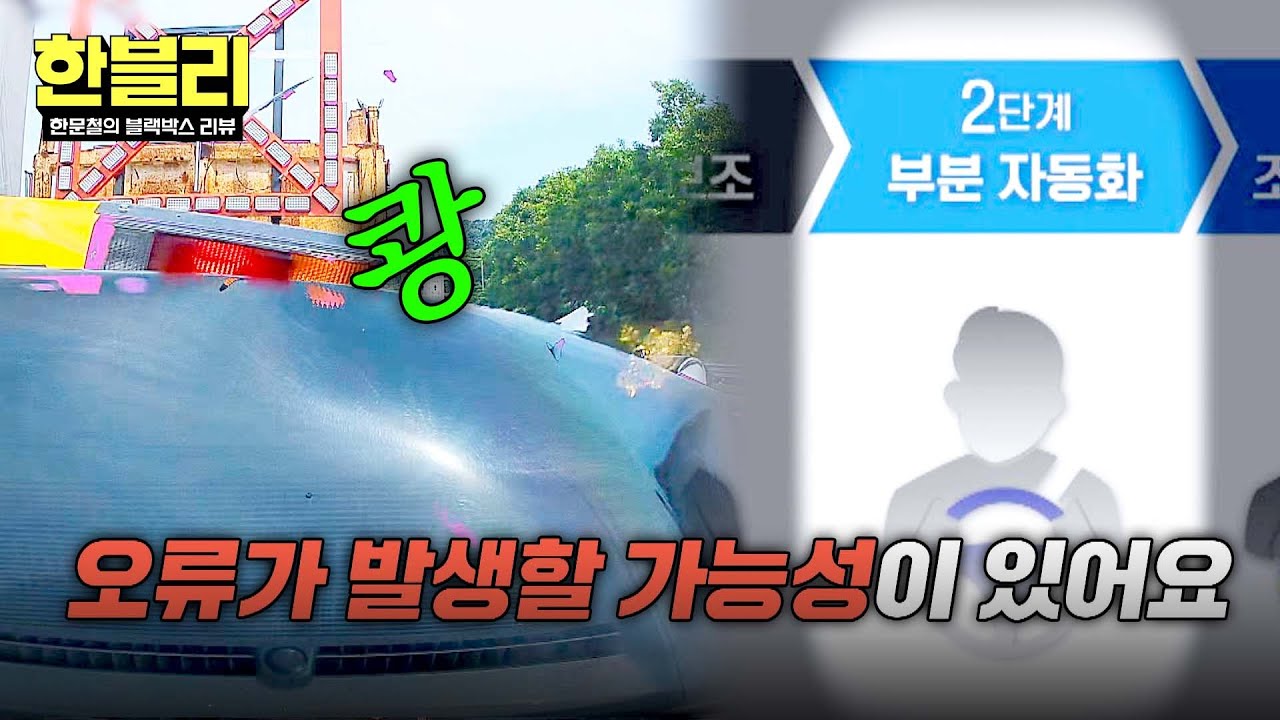 [한블리] ((맹신 금물)) 우리나라 자율주행은 어느 단계에 있을까? | 한블리 (한문철의 블랙박스 리뷰) 136회 | JTBC 250729 방송