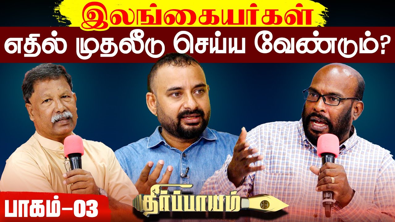 இலங்கையர்கள் எதில் முதலீடு செய்ய வேண்டும்..? | Theerpayam