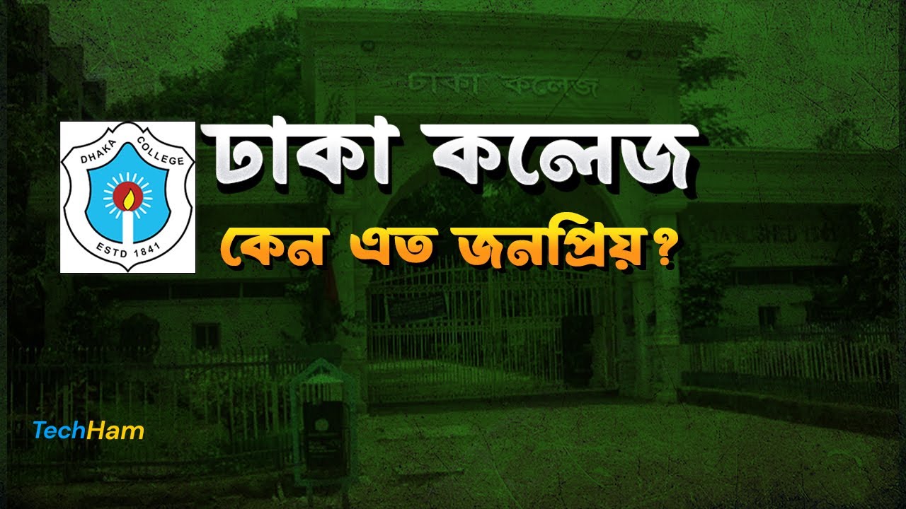 ঢাকা কলেজ কেন এত জনপ্রিয়? | Dhaka College Honest Review | Top College in Bangladesh
