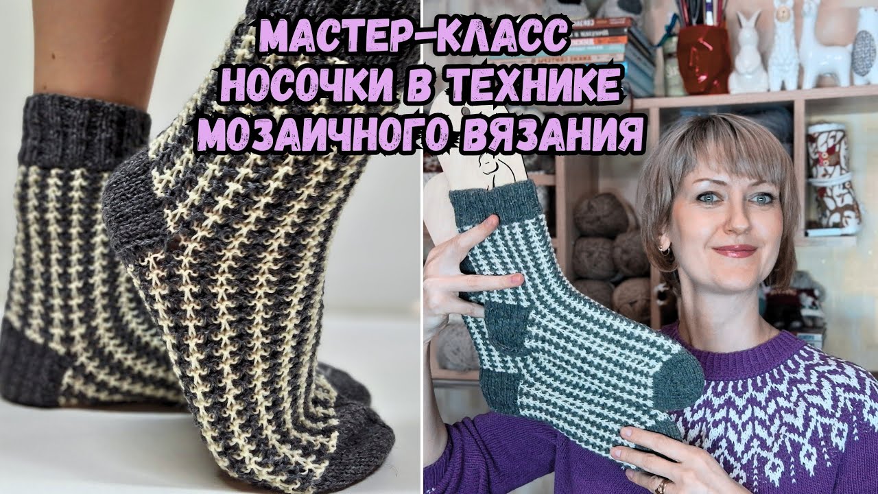 Мастер-класс по вязанию шерстяных носочков в технике мозаичного вязания или "ленивый" жаккард 
