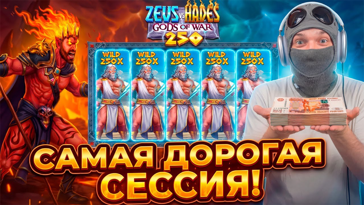 САМАЯ ДОРОГАЯ ИГРА В НОВОМ Zeus Vs Hades 250! ДЖЕКПОТ!?