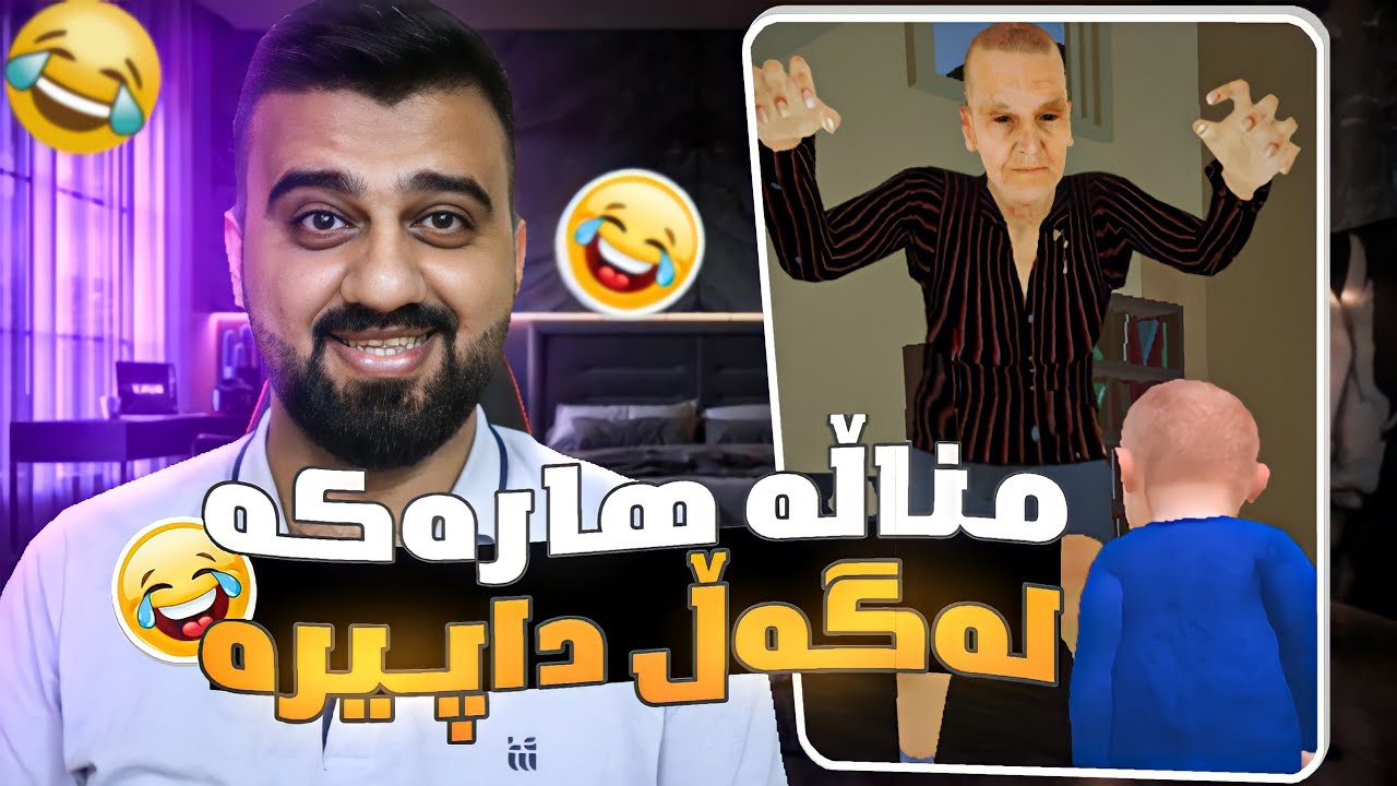 یاریەکە دەبێت بچیت نەنکی بکوژێ - مناڵی نەگبەت