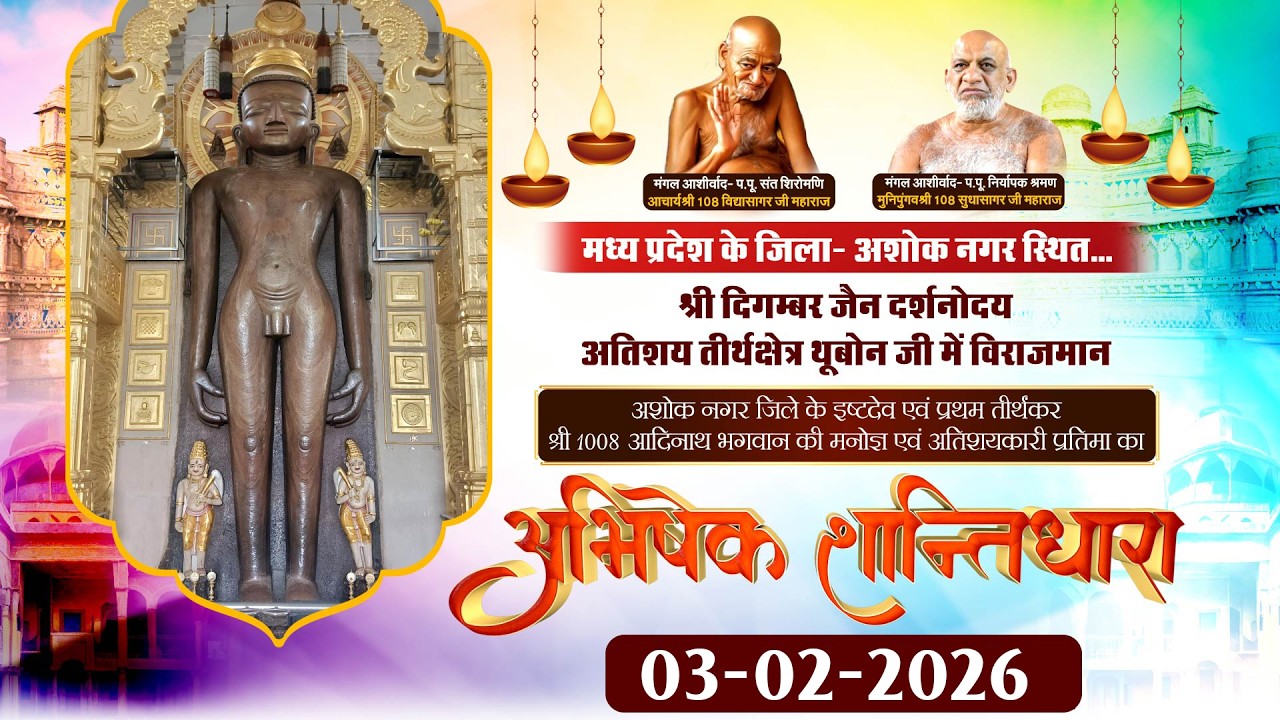 अभिषेक एवं शांतिधारा |03 फरवरी 2026| श्री दिगम्बर जैन दर्शनोदय अतिशय तीर्थक्षेत्र थूबोन जी (म.प्र)