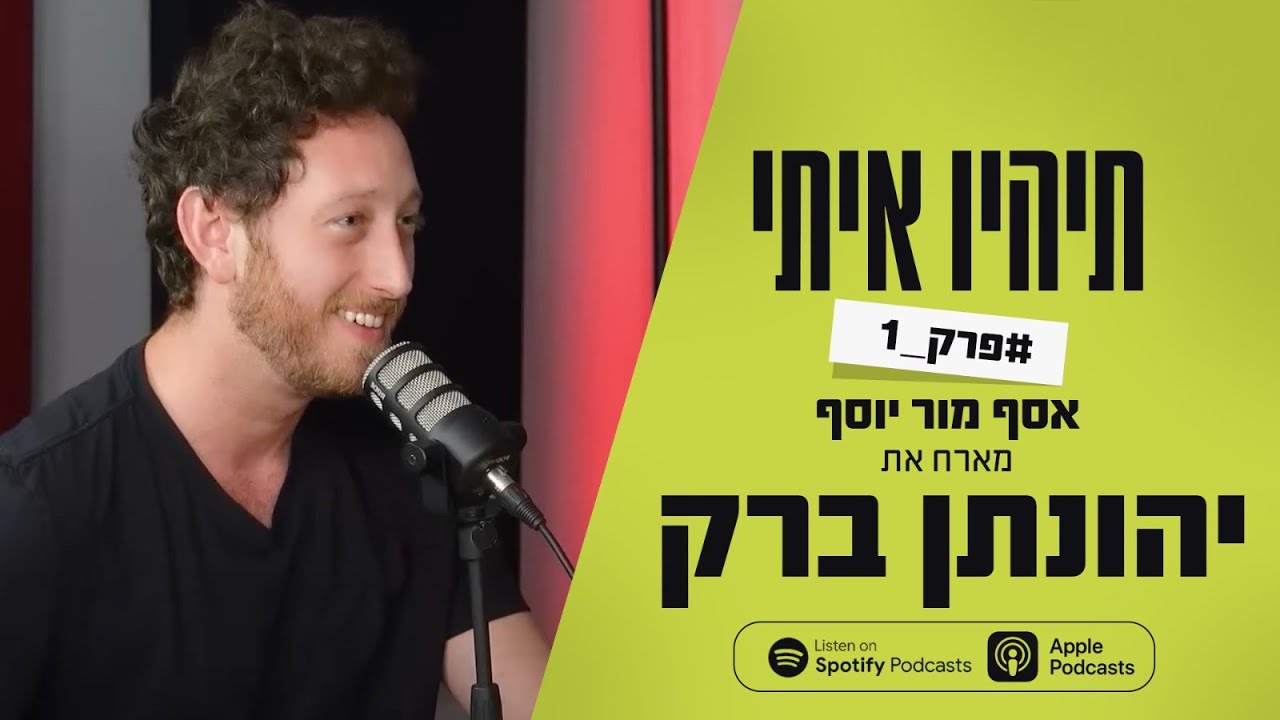 פודקאסט תהיו איתי פרק 1 - אסף מור יוסף מארח את יהונתן ברק