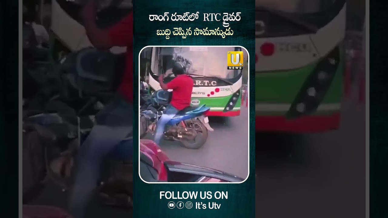 రాంగ్ రూట్&zwnj;లో RTC డ్రైవర్&zwnj; ..బుద్ది చెప్పిన సామాన్యుడు #wrongroute #rtcbusdriver #telangana #viral