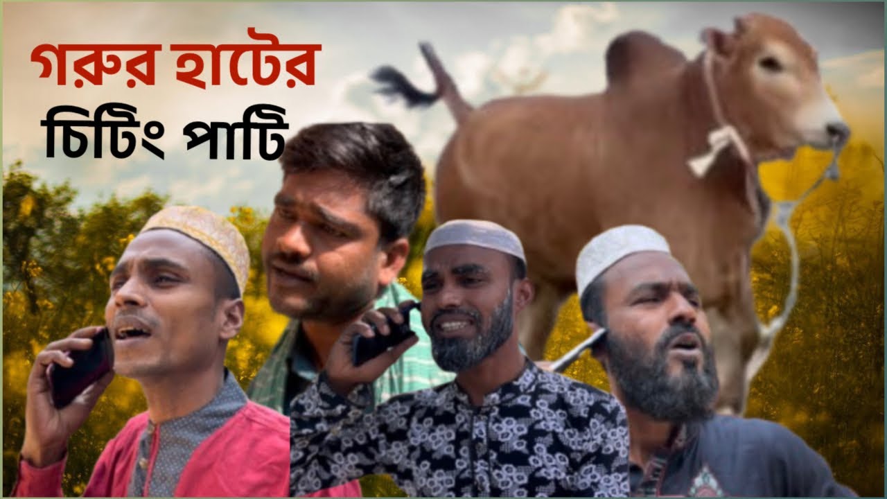 Part 4 গরুর হাটের চিটিং পাটি। #vairalvideo #funny #comedy #funnyvideo #alltimebinodoncd 