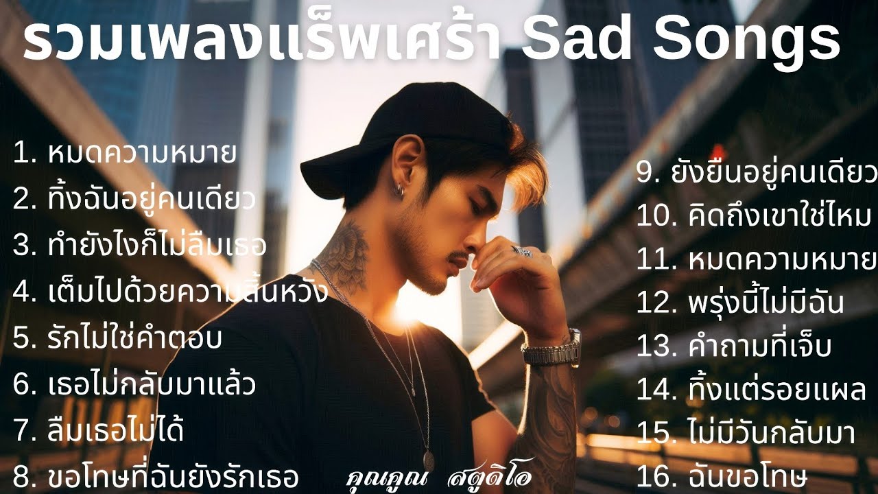 💔 เพลงแร็พเศร้าที่เจ็บที่สุดในปี 2025 [21] Thai Sad Rap songs | Emotional Thai Rap | แร็พเศร้าอกหัก