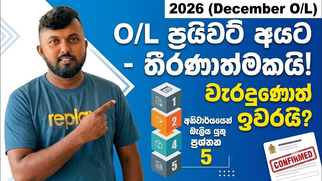 ⚠️ 2026 O/L Private Application දානවද? එහෙනම් ඊට කලිං මේක බලන්න!