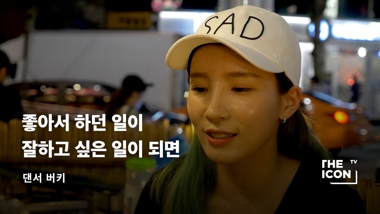 [ENG_댄서 버키] 좋아서 하던 일이 잘하고 싶은 일이 되면