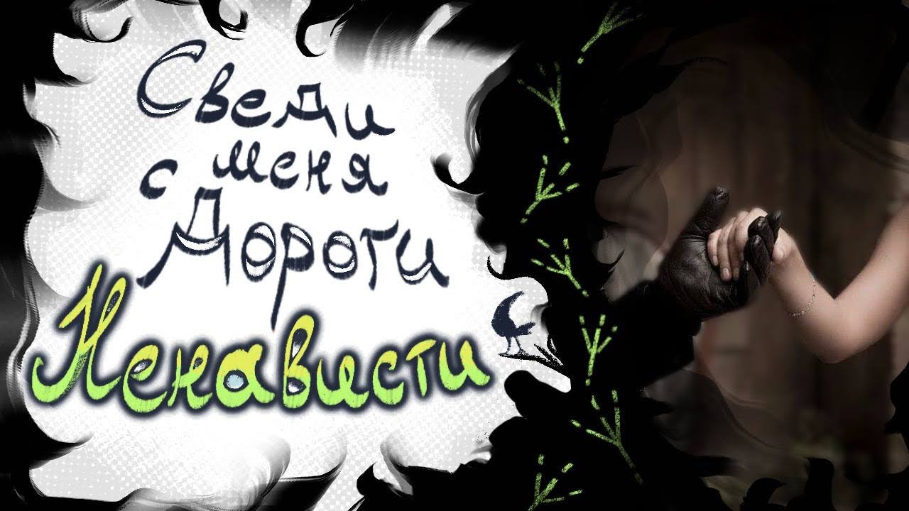 ASMR РОЛЕВАЯ ИГРА|| СВЕДИ МЕНЯ С ДОРОГИ НЕНАВИСТИ|| [От ненависти до любви] {F4F}