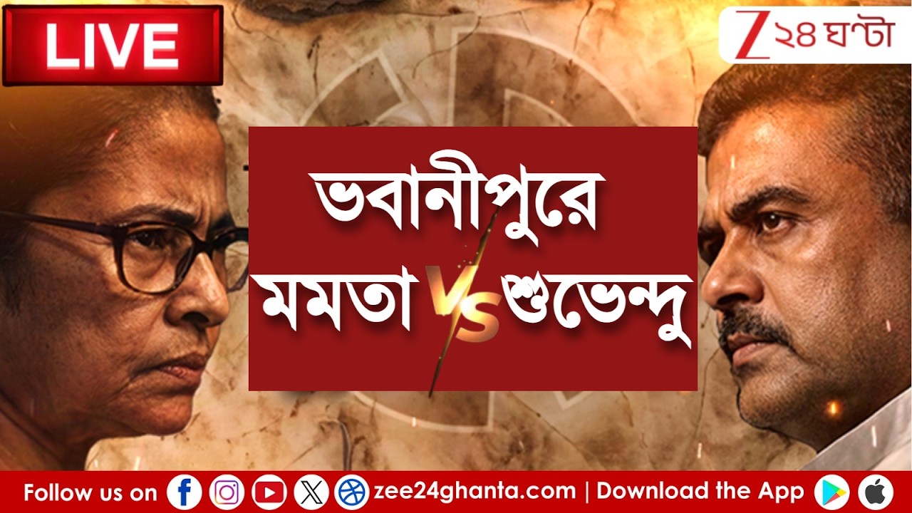 Zee 24 Ghanta LIVE | শুভেন্দু বনাম মমতা | ভবানীপুরে জোর টক্কর | Bhawanipore | Election News Bangla