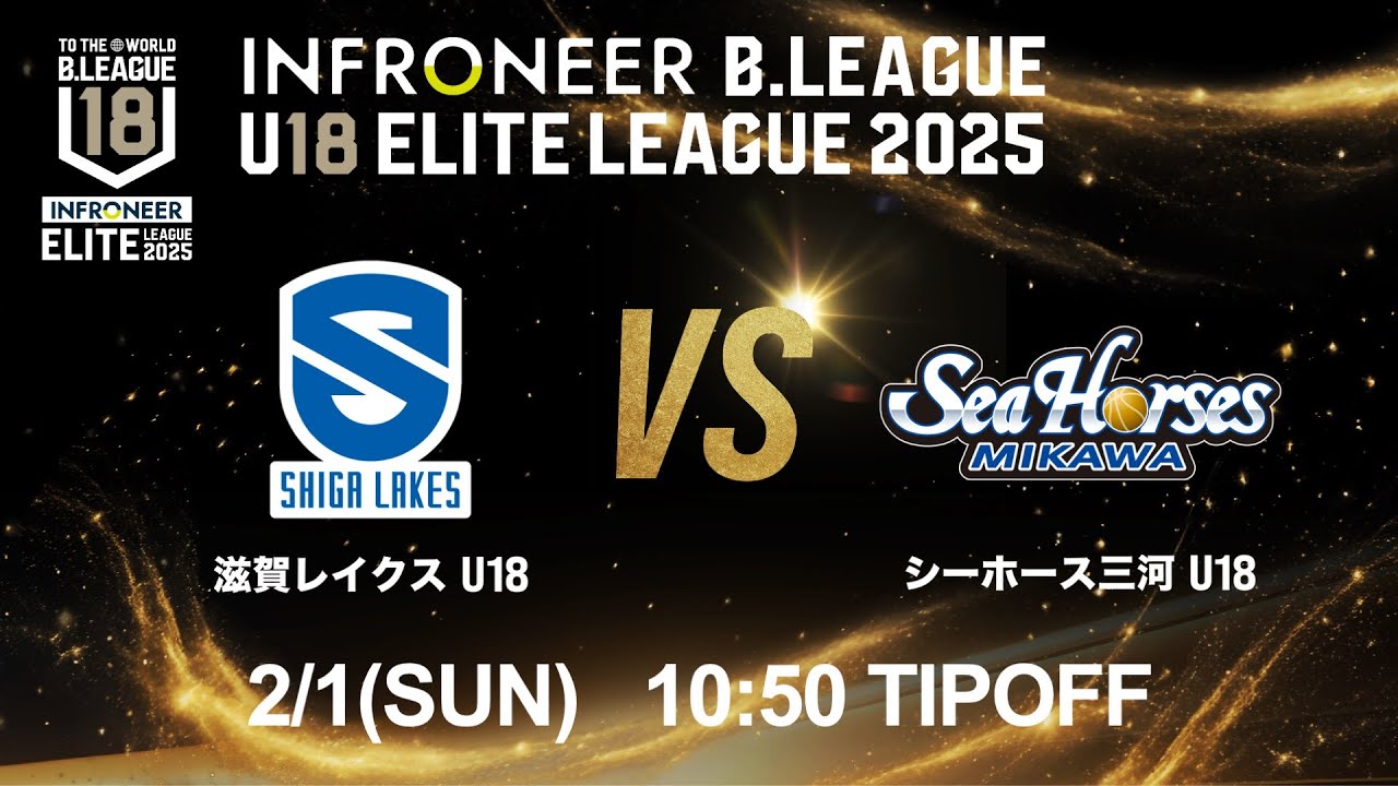 【LIVE配信】 滋賀 U18 vs 三河 U18｜インフロニア B.LEAGUE U18 ELITE LEAGUE 2025 ｜2026.2.1