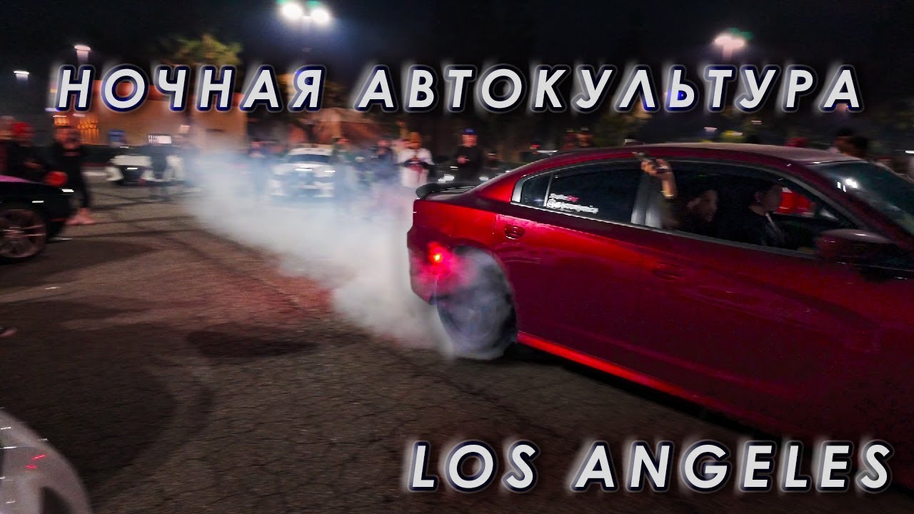 Американская классика бернаут, лаунч, дрифт. Типичная сходка в ЛА (Charger, Challenger, Mustang...)