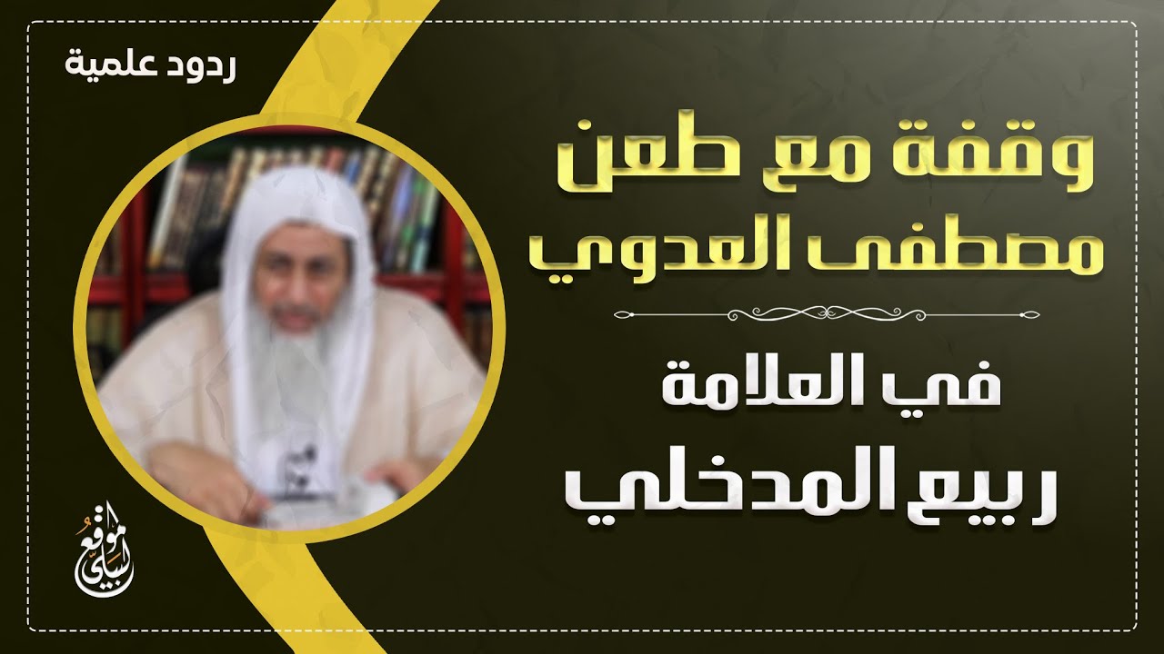 وقفة مع طعن #مصطفى_العدوي في العلامة ربيع المدخلي #الشيخ_هشام_البيلي