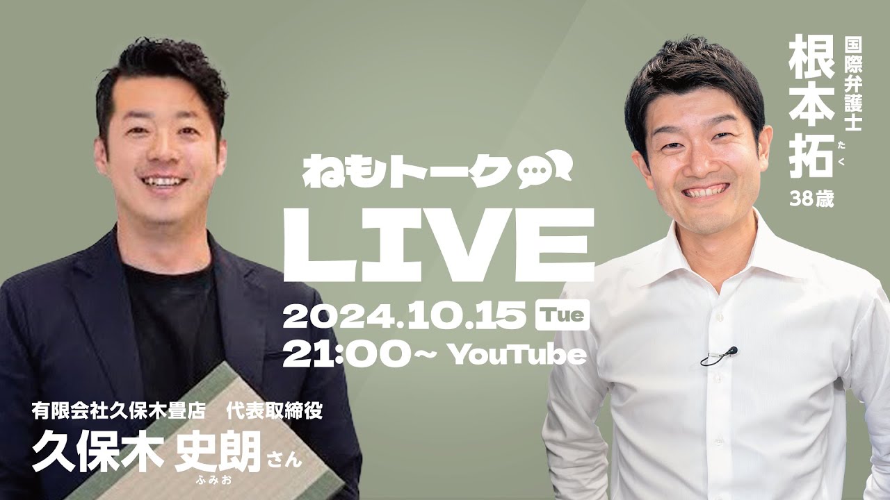 【根本拓】ねもトーク第7回　ゲスト：久保木畳店　久保木 史朗さん【ゆるーくトーク】