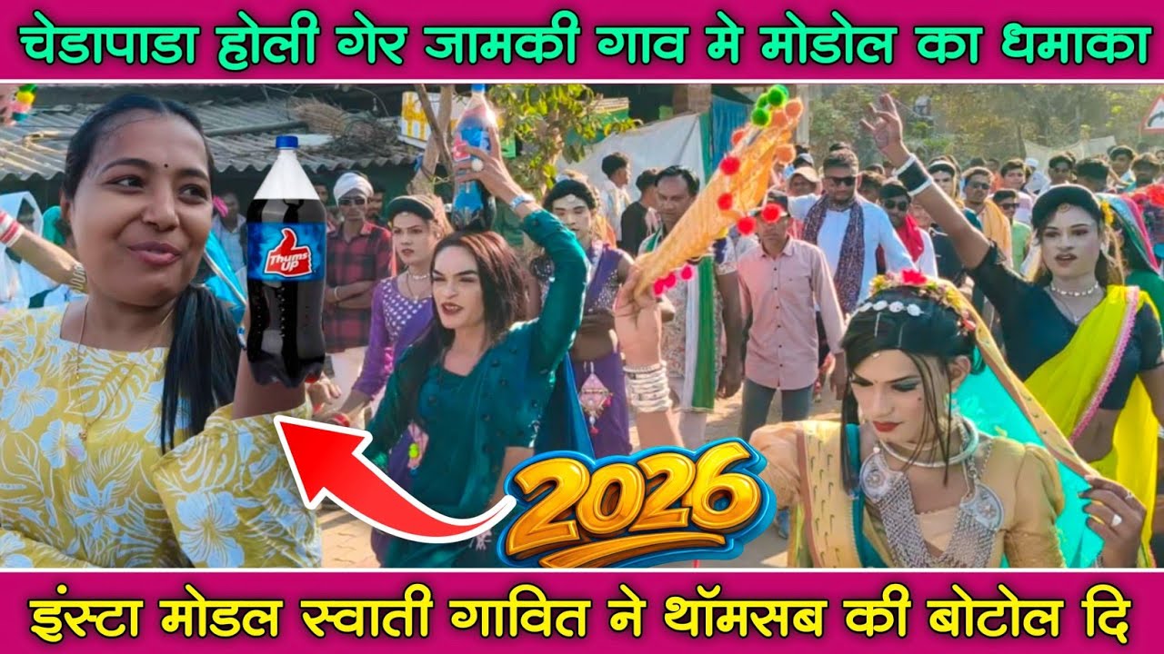 चेडापाडा होली गेर जामकी गाव मे मेरी मोडल का डान्स देखके इंस्टा मोडल स्वाती गावित ने थॉमसब बोटोल दि 