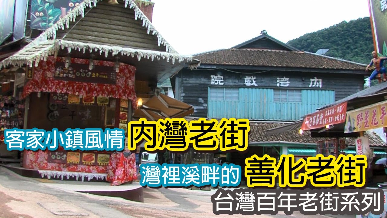 客家小鎮風情內灣老街│灣裡溪畔的善化老街｜台灣百年老街系列