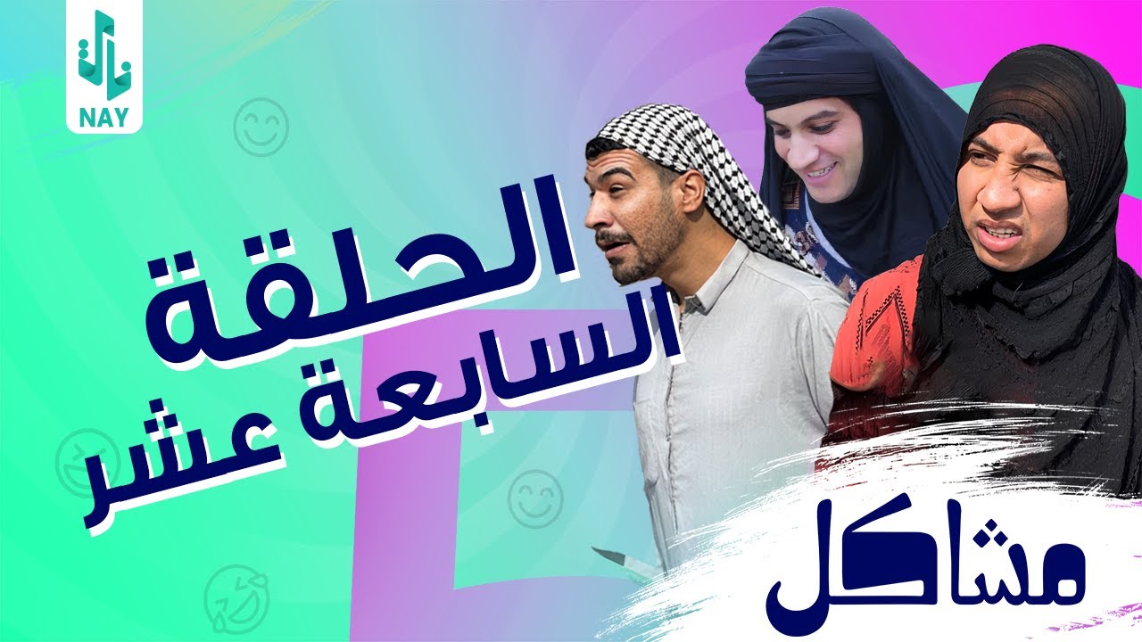 (مسلسل مشاكل) الحلقه (17) ام مهدي وختهه أخذن مهدي لم نعيم حته اطلع السحر منه😂