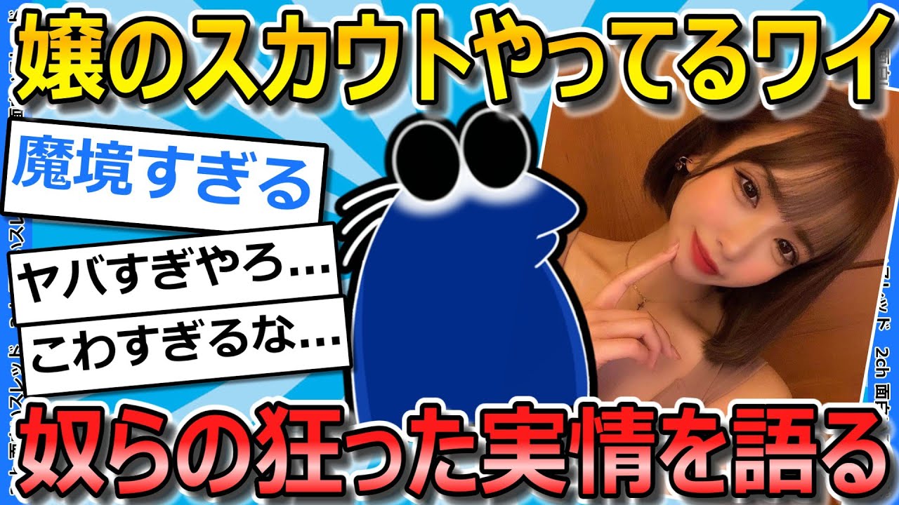 【2ch面白いスレ】嬢のスカウトやってるワイ、狂ってる叡智な店勤務の嬢たちの話する【ゆっくり解説】