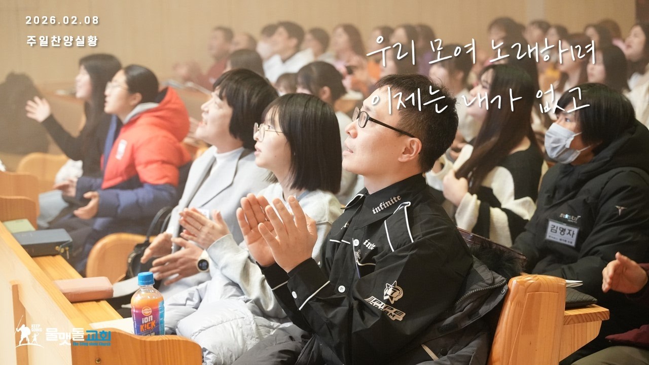 주일찬양실황 | 물맷돌교회