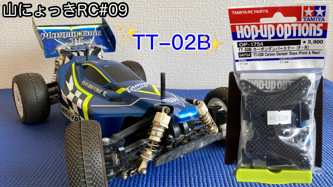 【山にょっきRC #09】TAMIYA TT-02B カーボンダンパーステー(F・R) OP-1754をタミヤプラズマエッジⅡに取り付ける（必要な工具、苦戦した事、参考にさせて頂いた動画の紹介も含む）