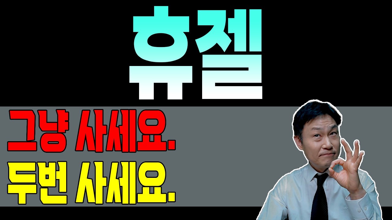 [ 휴젤 ] 💥 특별공개 💥 부동산보다 