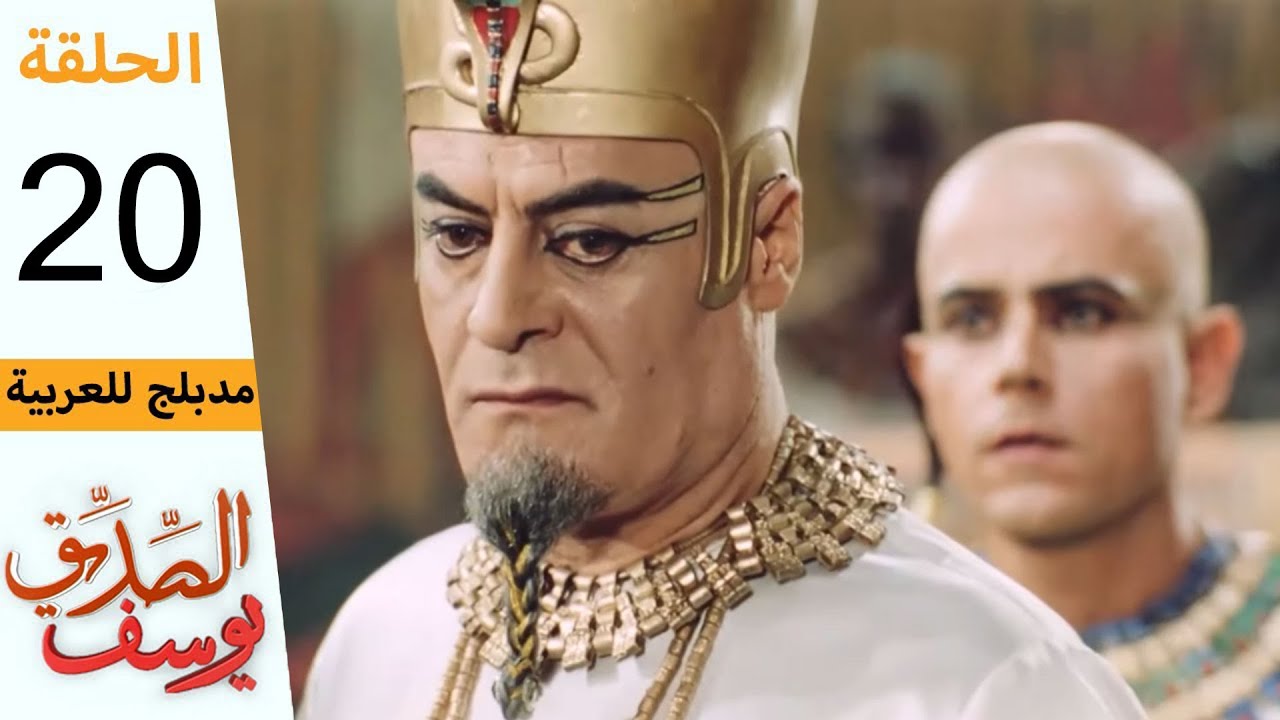 Prophet Joseph - Part 20 | مسلسل يوسف الصديق - الحلقة 20