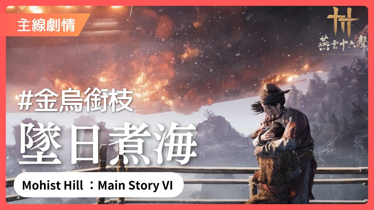【燕雲十六聲】第四章 • 金烏銜枝（6）- 墜日煮海