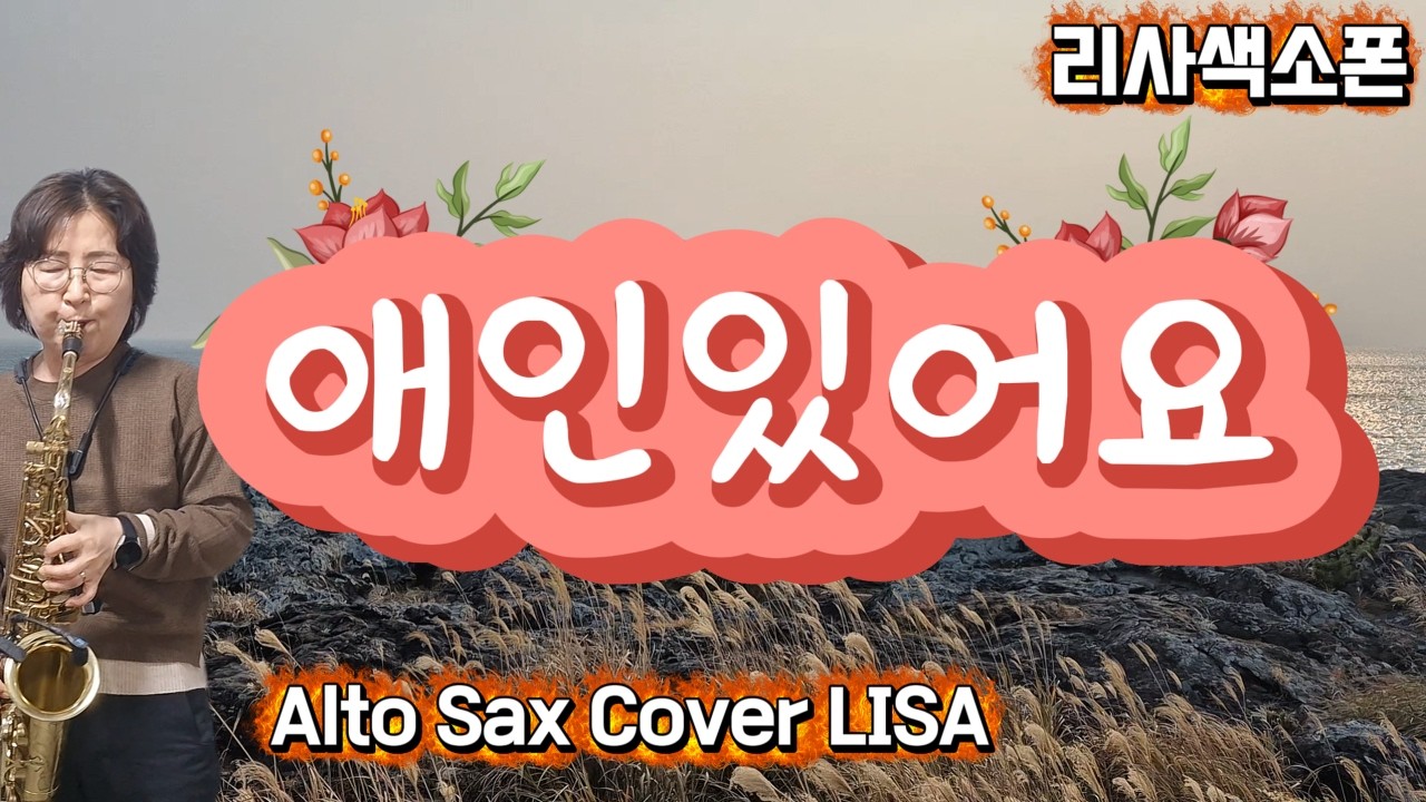애인있어요_이은미 | Alto Sax Cover | 색소폰으로 듣는 발라드 명곡