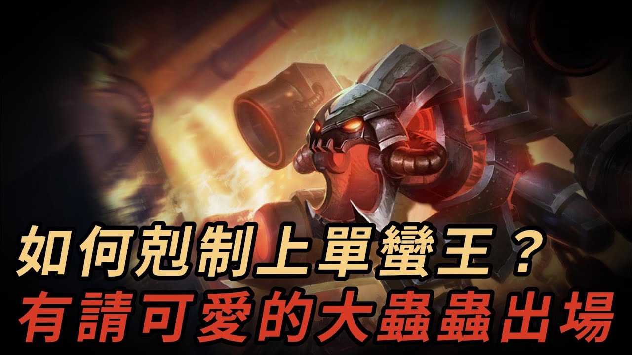 【英雄剋制教學】如何剋制上單蠻王？選出大蟲蟲教他做人