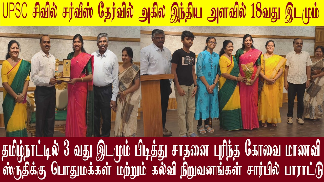 UPSC தேர்வில் சாதனை புரிந்த கோவை மாணவி ஸ்ருதிக்கு பொதுமக்கள் மற்றும் கல்வி நிறுவனங்கள் பாராட்டு