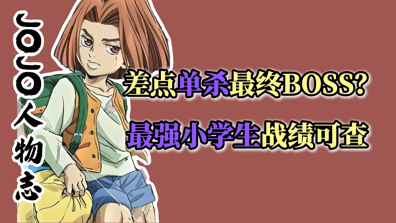 差點肉身單殺最終BOSS？堪稱小學生天花板的他，是怎麽做到的？
