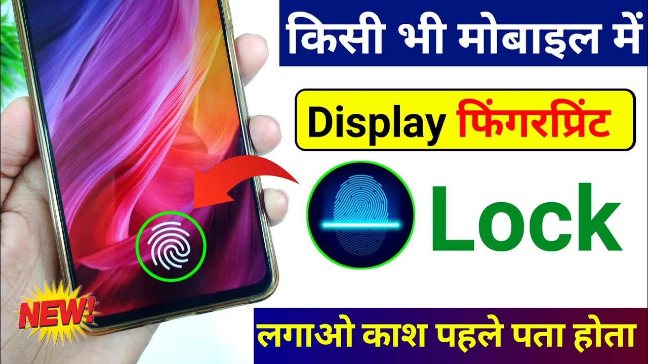 किसी भी मोबाइल में Display फिंगरप्रिंट Lock लगाओ | Display Fingerprint Lock for any Android Device