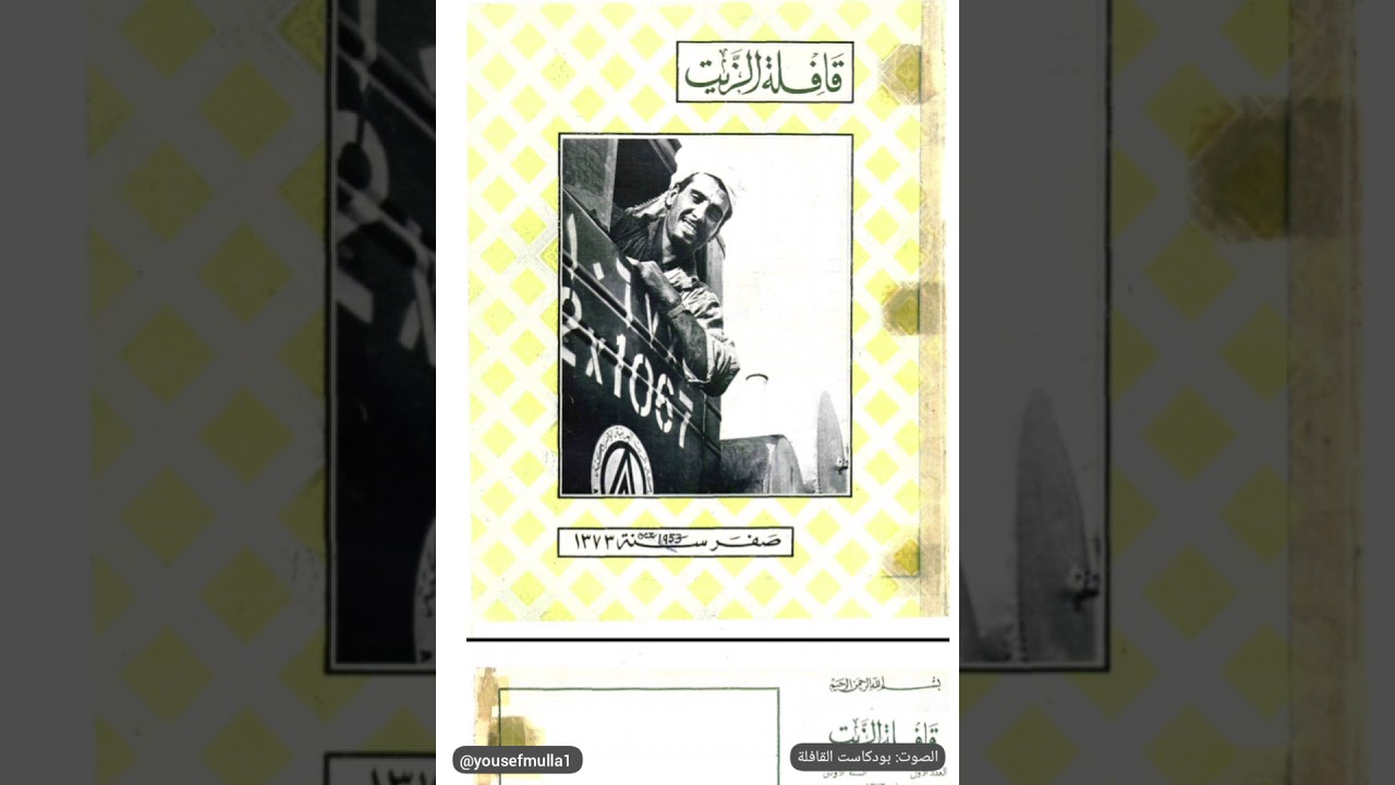بداية مجلة قافلة الزيت - أرامكو