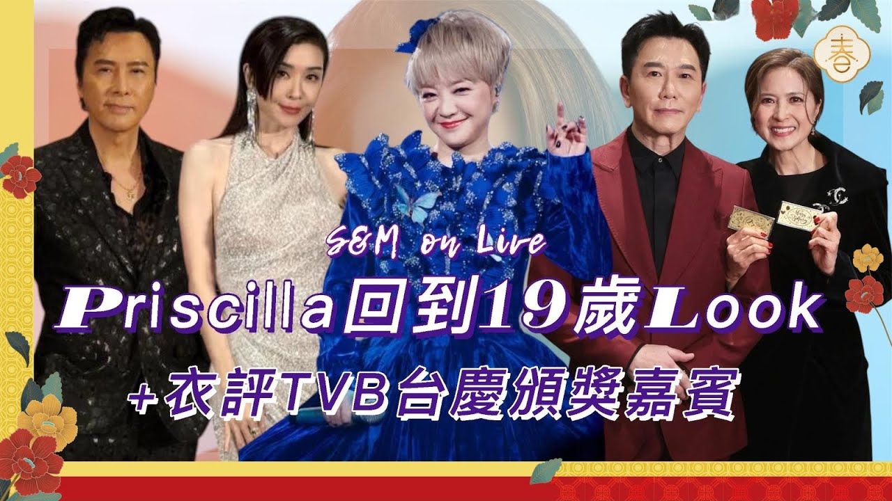 S&M on Live：Priscilla 回到19歲look，加 衣評TVB 台慶頒獎嘉賓