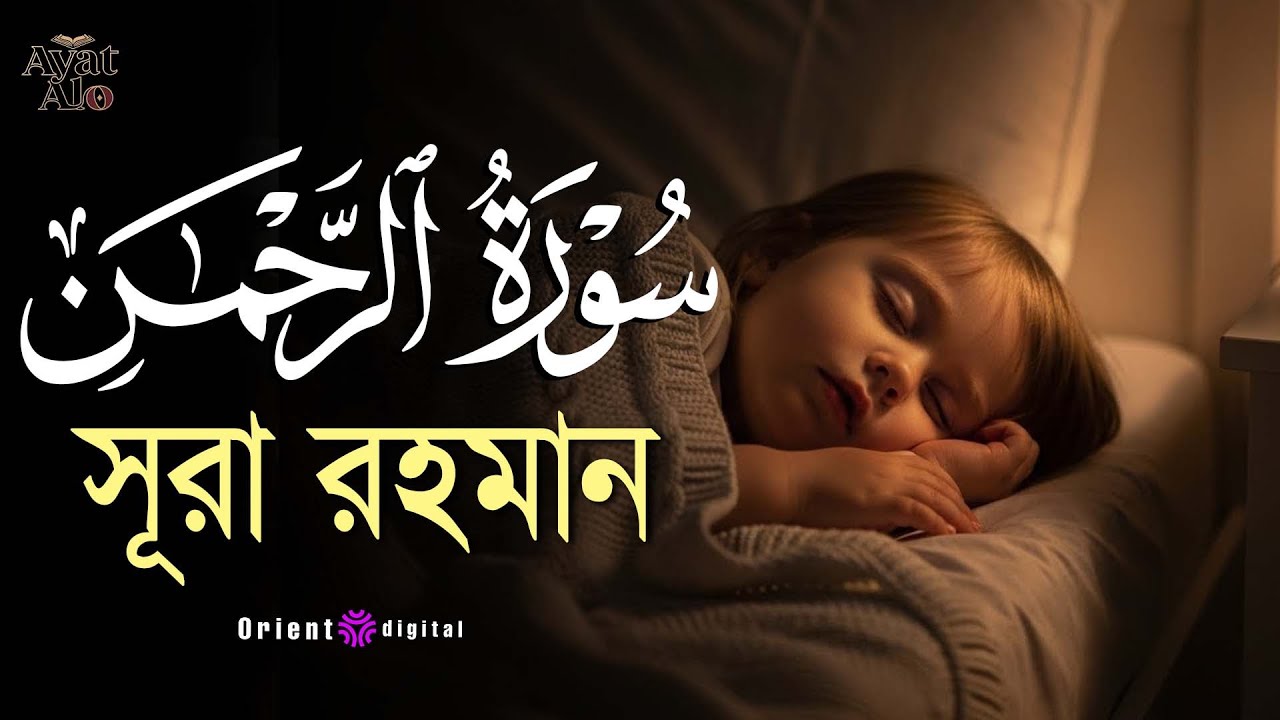 🌿 ভয় ও আশা জাগানো হৃদয়স্পর্শী কণ্ঠে সূরা রহমান (سورة الرحمن) | Sheikh Ziyad Tariq | Ayat Deep 🌿