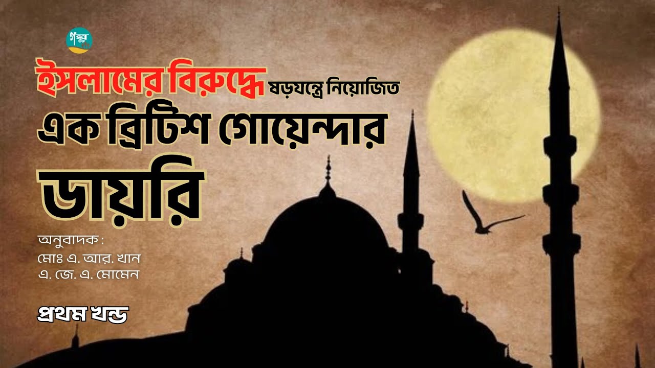 ইসলামের বিরুদ্ধে ষড়যন্ত্রে নিয়োজিত এক ব্রিটিশ গোয়েন্দার ডায়রি ১ম পর্ব