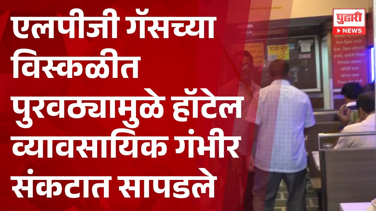 Pudhari News | आखाती देशात सुरू असलेल्या युद्धाची झळ शहरात हॉटेल आणि खाणावळ चालकांना बसू लागली | PND
