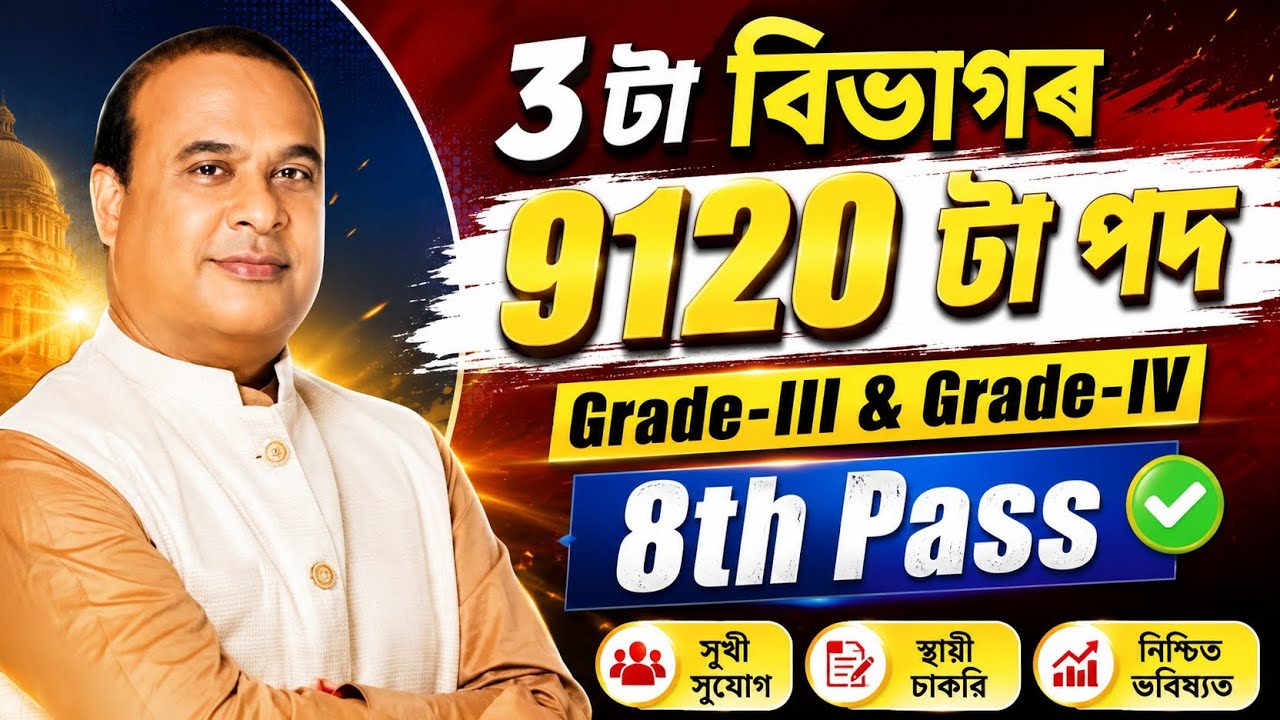জুলাই মাহৰ ডাঙৰ নিযুক্তি - Jobs in Assam | Assam jobs 2026 | Assam jobs vacancy 2026 |