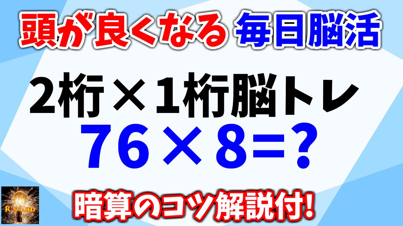 【頭が良くなる】2桁×1桁暗算脳トレ全20問！暗算のコツ解説付きで誰でも簡単に回答できます！