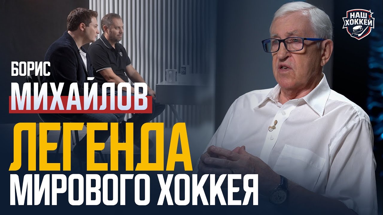 «Наш хоккей»: Борис Михайлов - СССР, сборная России, легендарные истории(06.10.2025)