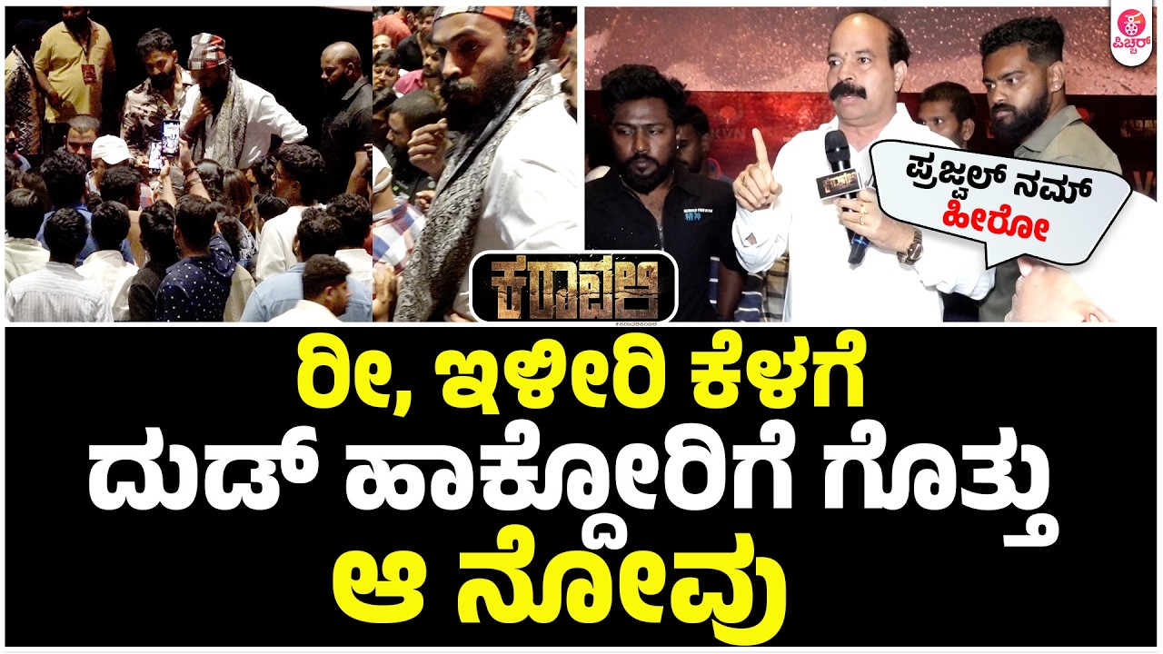 ಪ್ರಜ್ವಲ್ ಫ್ಯಾನ್ಸ್ ಕಿರಿಕ್ ಪ್ರವೀಣ್ ಶೆಟ್ಟಿ ಫುಲ್ ಗರಂ|Karavali Controversy|Prajwal Devaraj |Raj B Shetty