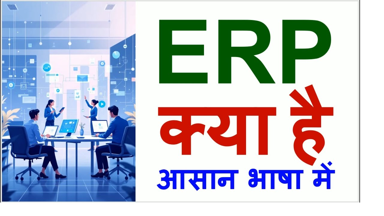 ERP Kya Hota Hai | ERP Kya Hai | Sap ERP Kya Hota Hai In Hindi | ERP Interview Questions And Answers