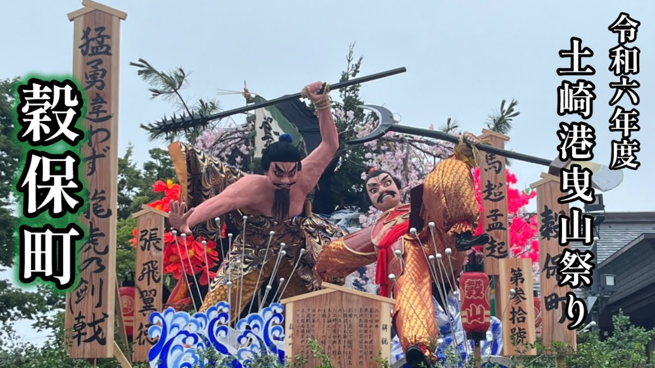 2024年土崎港曳山祭り　第３０號 穀保町特集